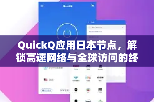 QuickQ应用日本节点，解锁高速网络与全球访问的终极指南-第1张图片-Quickq官网|Quickq VPN下载-高速稳定安全的加速服务