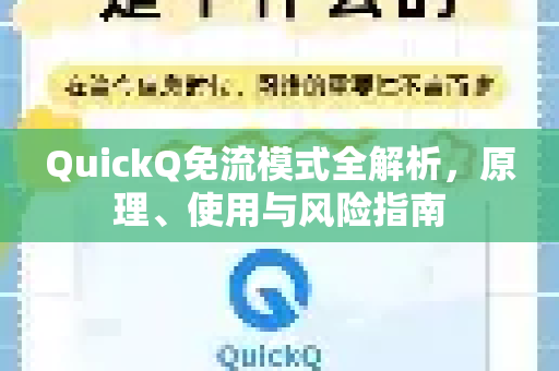 QuickQ免流模式全解析，原理、使用与风险指南