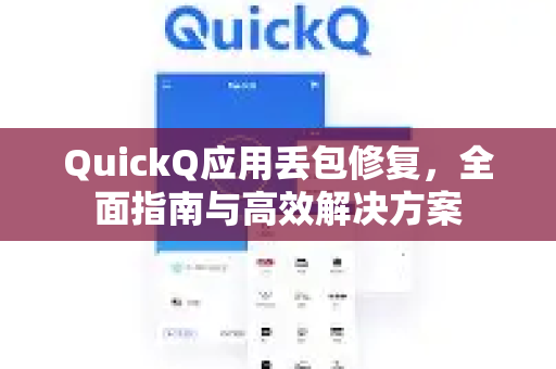 QuickQ应用丢包修复，全面指南与高效解决方案-第1张图片-Quickq官网|Quickq VPN下载-高速稳定安全的加速服务