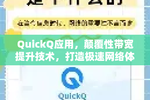 QuickQ应用，颠覆性带宽提升技术，打造极速网络体验-第1张图片-Quickq官网|Quickq VPN下载-高速稳定安全的加速服务