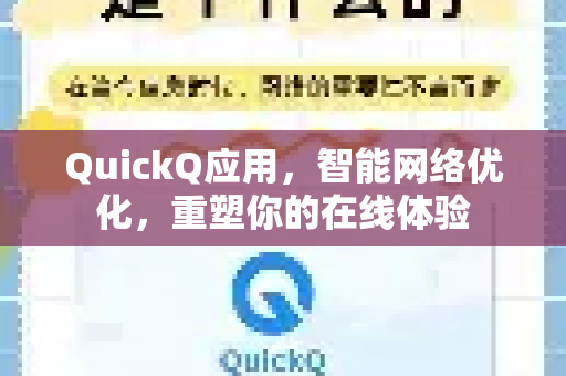 QuickQ应用，智能网络优化，重塑你的在线体验-第1张图片-Quickq官网|Quickq VPN下载-高速稳定安全的加速服务