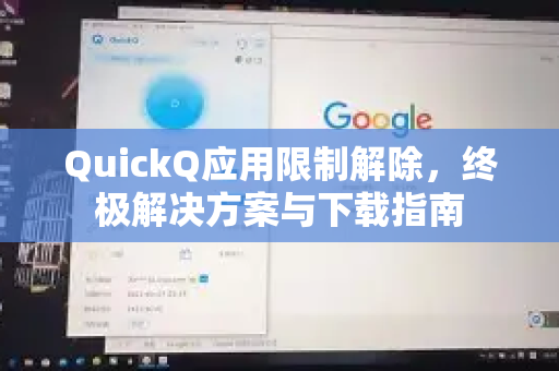 QuickQ应用限制解除，终极解决方案与下载指南-第1张图片-Quickq官网|Quickq VPN下载-高速稳定安全的加速服务