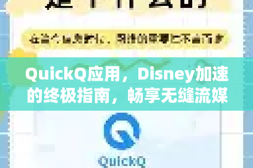 QuickQ应用，Disney加速的终极指南，畅享无缝流媒体体验-第1张图片-Quickq官网|Quickq VPN下载-高速稳定安全的加速服务