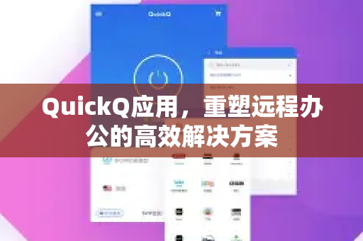 QuickQ应用，重塑远程办公的高效解决方案-第1张图片-Quickq官网|Quickq VPN下载-高速稳定安全的加速服务