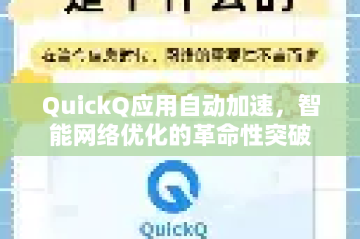 QuickQ应用自动加速，智能网络优化的革命性突破-第1张图片-Quickq官网|Quickq VPN下载-高速稳定安全的加速服务
