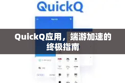 QuickQ应用，端游加速的终极指南-第1张图片-Quickq官网|Quickq VPN下载-高速稳定安全的加速服务
